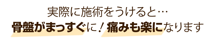 実際に施術をうけると骨盤がまっすぐに