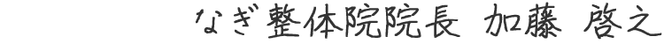 なぎ整体院院長 加藤啓之