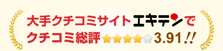大手クチコミサイトエキテンでクチコミ総評3.91