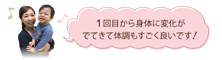 1回目から身体に変化