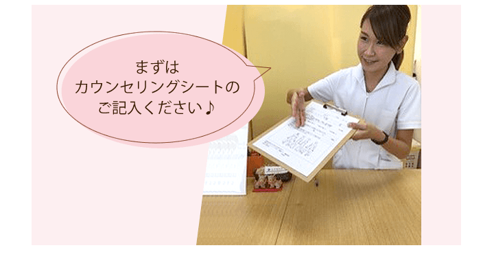 まずはカウンセリングシートのご記入ください