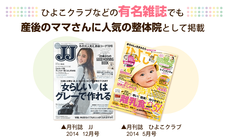 有名雑誌でも産後のママさんに人気の整体院として掲載