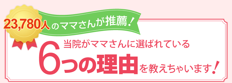 ママさんが推薦!6つの理由