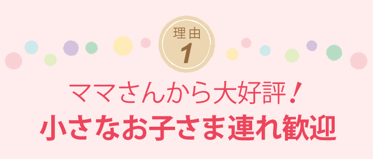 小さなお子さま連れ歓迎