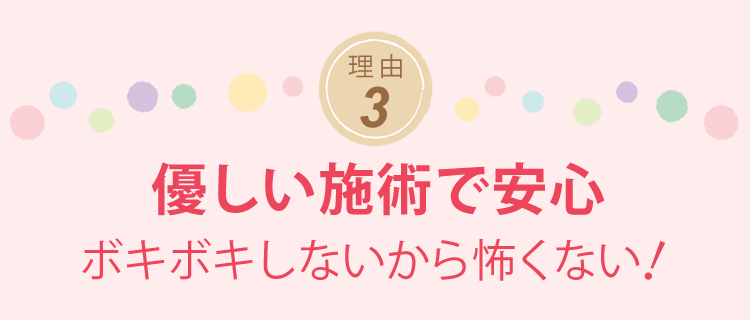 優しい施術で安心