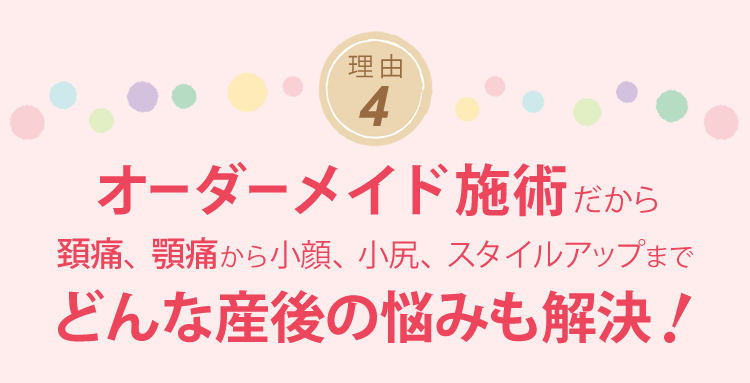 オーダーメイド施術だからどんな産後の悩みも解決!