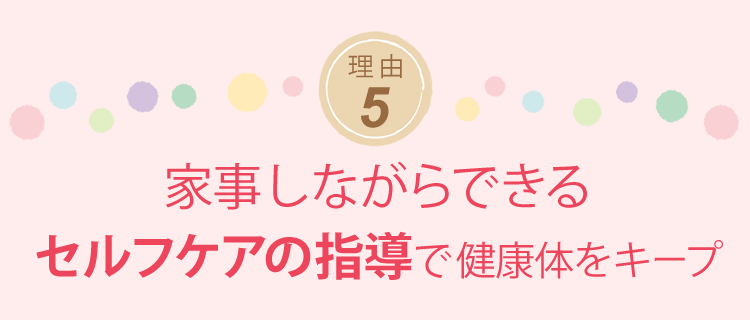 セルフケアの指導で健康体をキープ