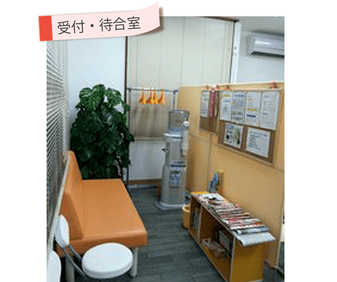 受付・待合室