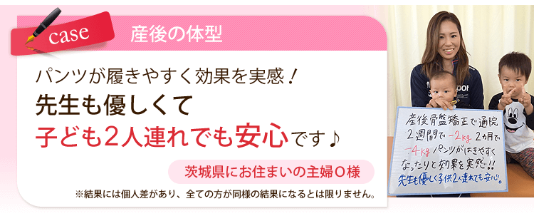 茨城県水戸市にお住まいで産後の体型にお悩み
